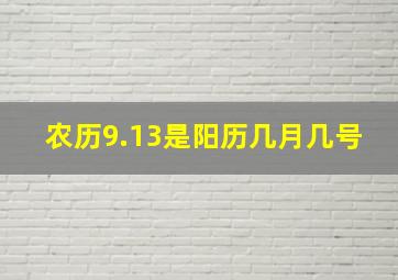 农历9.13是阳历几月几号