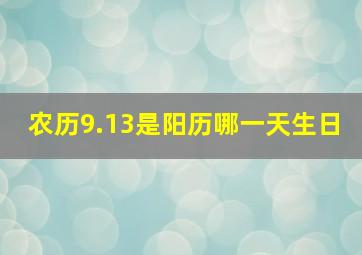 农历9.13是阳历哪一天生日