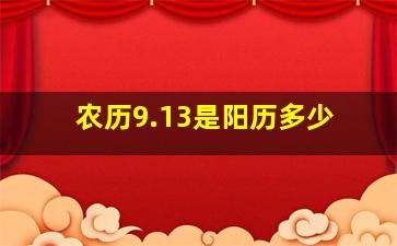 农历9.13是阳历多少