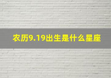 农历9.19出生是什么星座