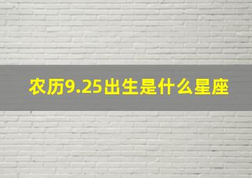 农历9.25出生是什么星座