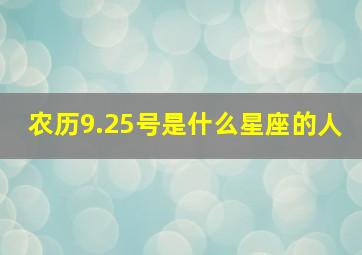 农历9.25号是什么星座的人