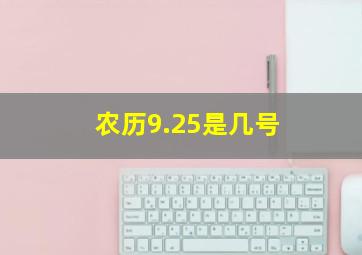 农历9.25是几号