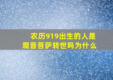 农历919出生的人是观音菩萨转世吗为什么