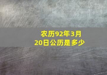 农历92年3月20日公历是多少