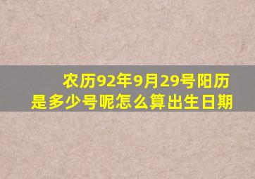 农历92年9月29号阳历是多少号呢怎么算出生日期