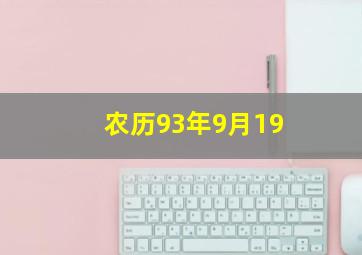 农历93年9月19