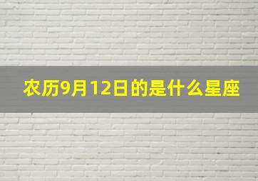 农历9月12日的是什么星座