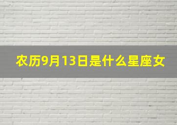 农历9月13日是什么星座女