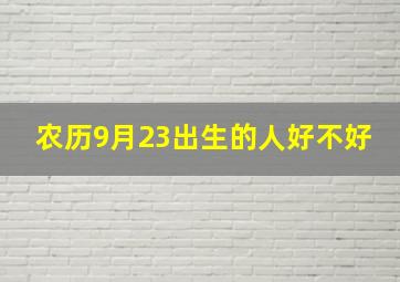 农历9月23出生的人好不好