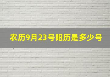 农历9月23号阳历是多少号