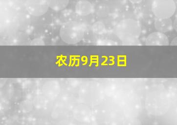 农历9月23日