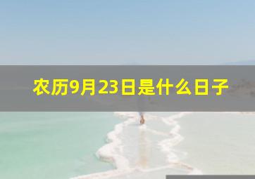 农历9月23日是什么日子