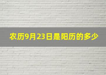 农历9月23日是阳历的多少