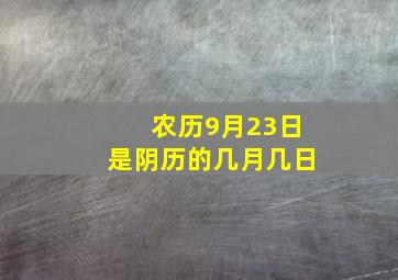 农历9月23日是阴历的几月几日