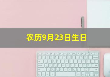 农历9月23日生日