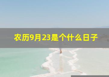 农历9月23是个什么日子