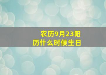 农历9月23阳历什么时候生日