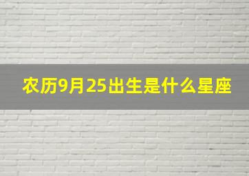 农历9月25出生是什么星座