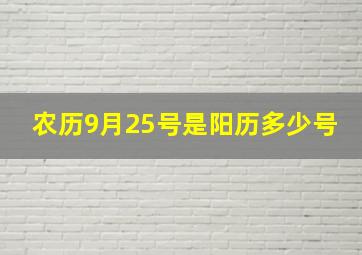 农历9月25号是阳历多少号