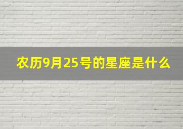 农历9月25号的星座是什么