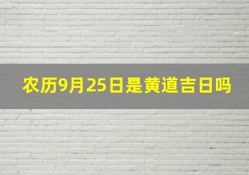 农历9月25日是黄道吉日吗