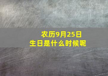 农历9月25日生日是什么时候呢