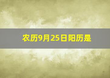 农历9月25日阳历是