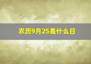 农历9月25是什么日