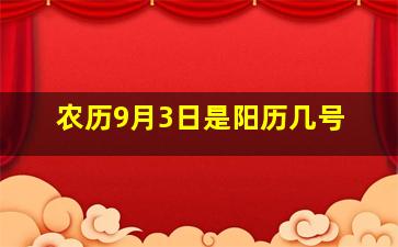 农历9月3日是阳历几号