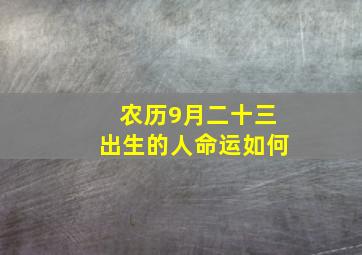 农历9月二十三出生的人命运如何