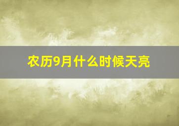 农历9月什么时候天亮