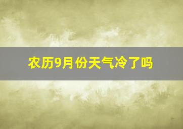 农历9月份天气冷了吗