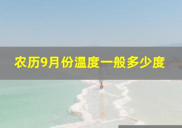 农历9月份温度一般多少度