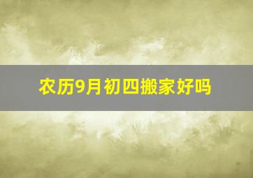 农历9月初四搬家好吗