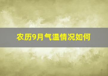 农历9月气温情况如何