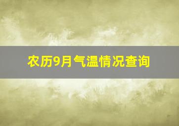 农历9月气温情况查询