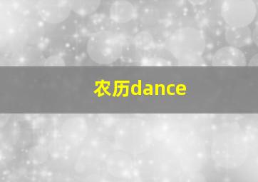 农历dance