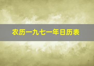 农历一九七一年日历表