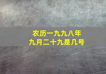 农历一九九八年九月二十九是几号