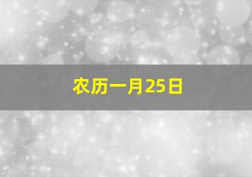 农历一月25日