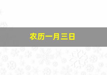 农历一月三日