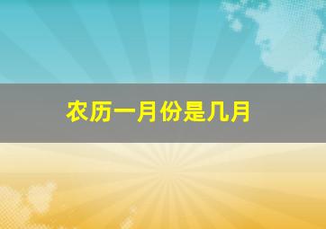 农历一月份是几月