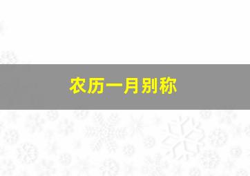 农历一月别称