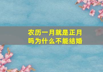 农历一月就是正月吗为什么不能结婚