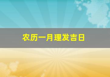 农历一月理发吉日