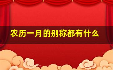 农历一月的别称都有什么