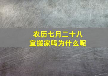 农历七月二十八宜搬家吗为什么呢