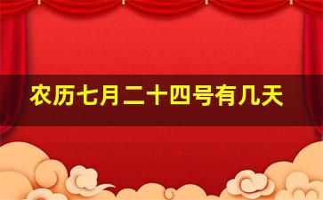 农历七月二十四号有几天