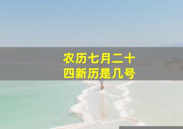 农历七月二十四新历是几号